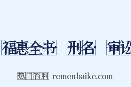 福惠全书·刑名·审讼是什么意思的图片